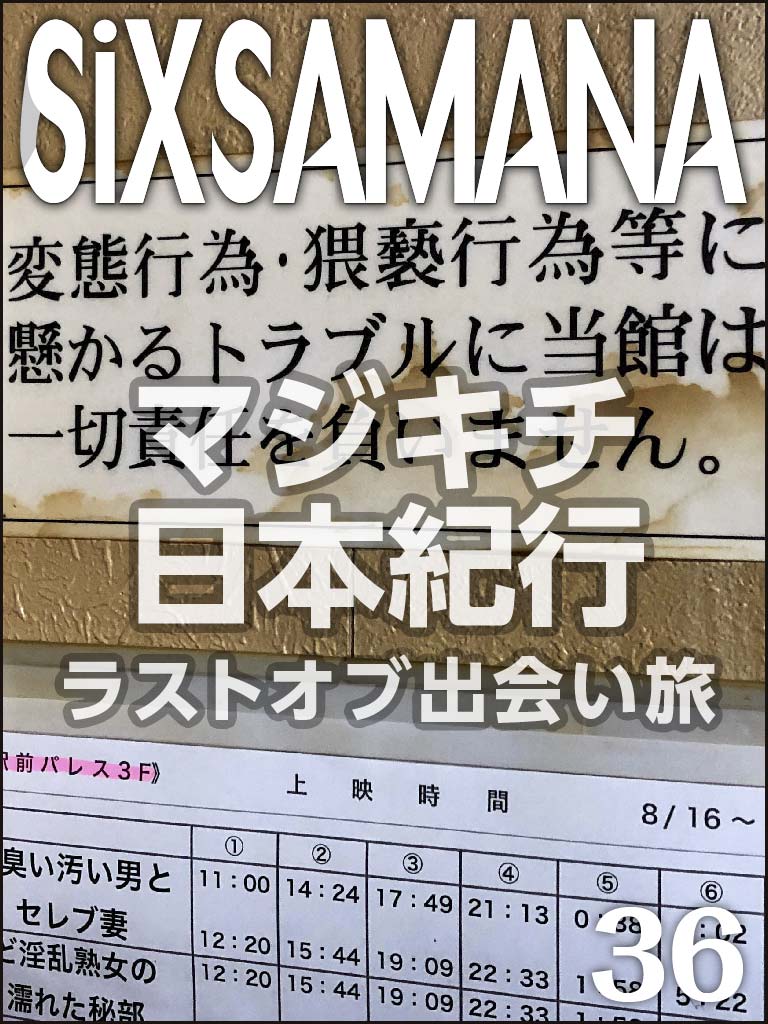 シックスサマナ36 マジキチ日本紀行 01